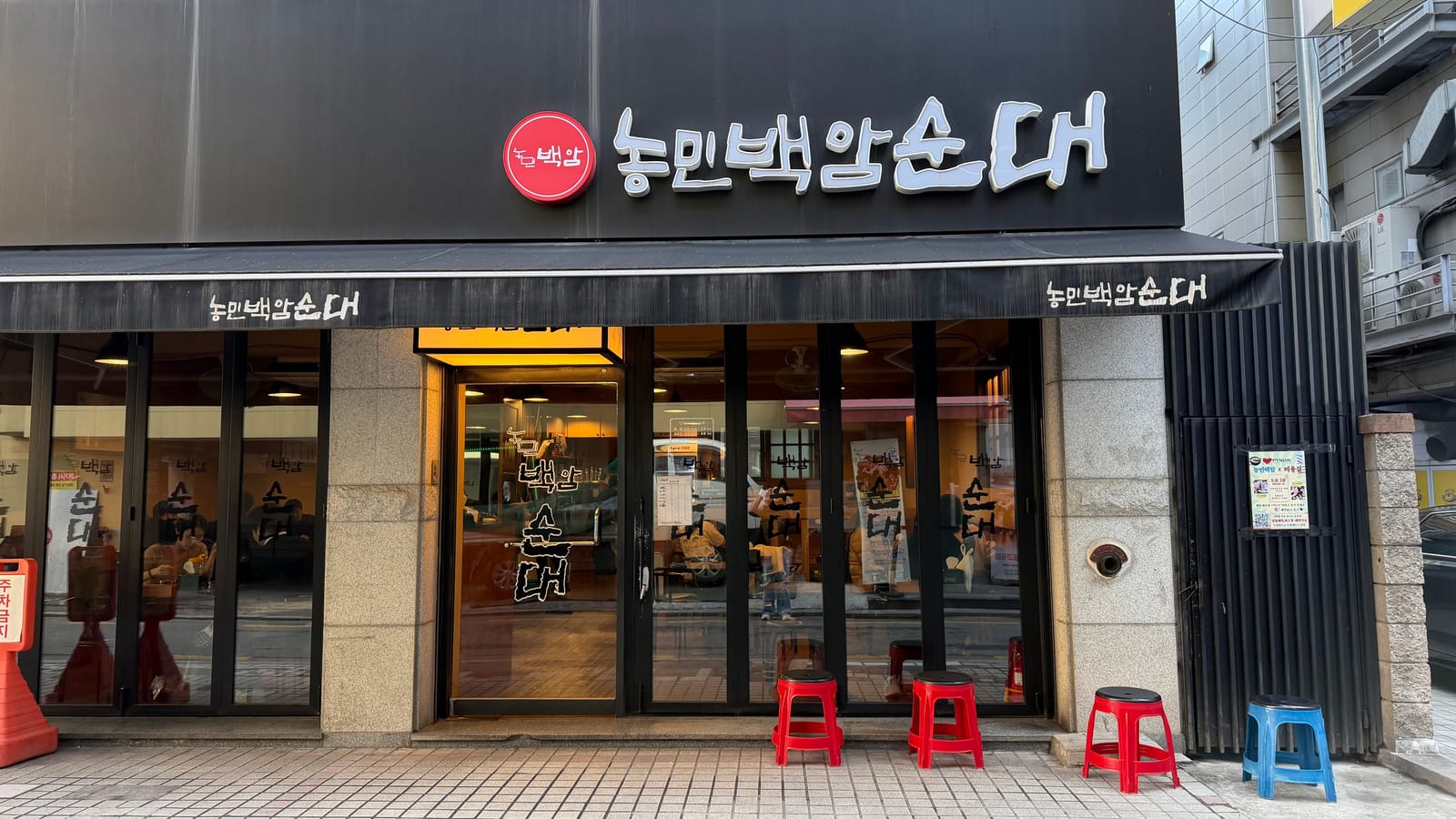 Nongmin Baekam Sundae