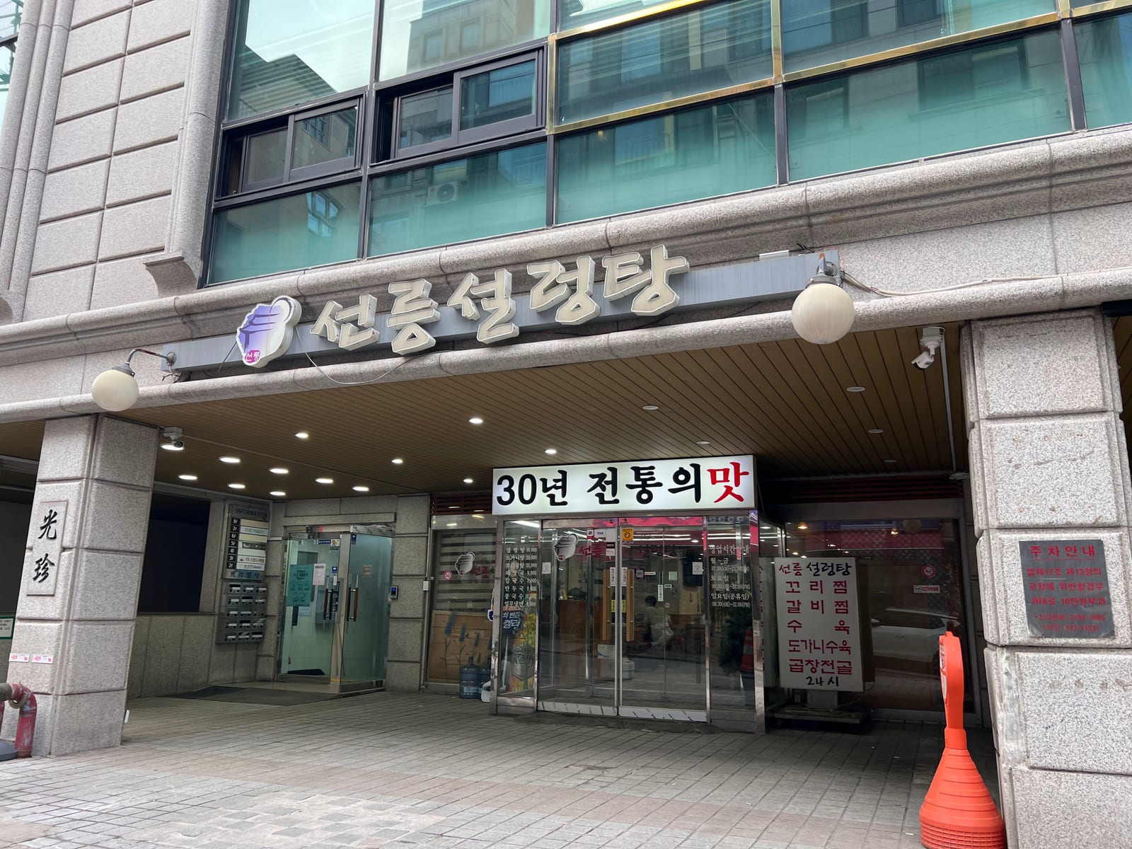 Seolleung Seolleongtang