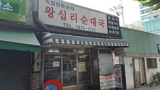 Wangsimni Sundaeguk