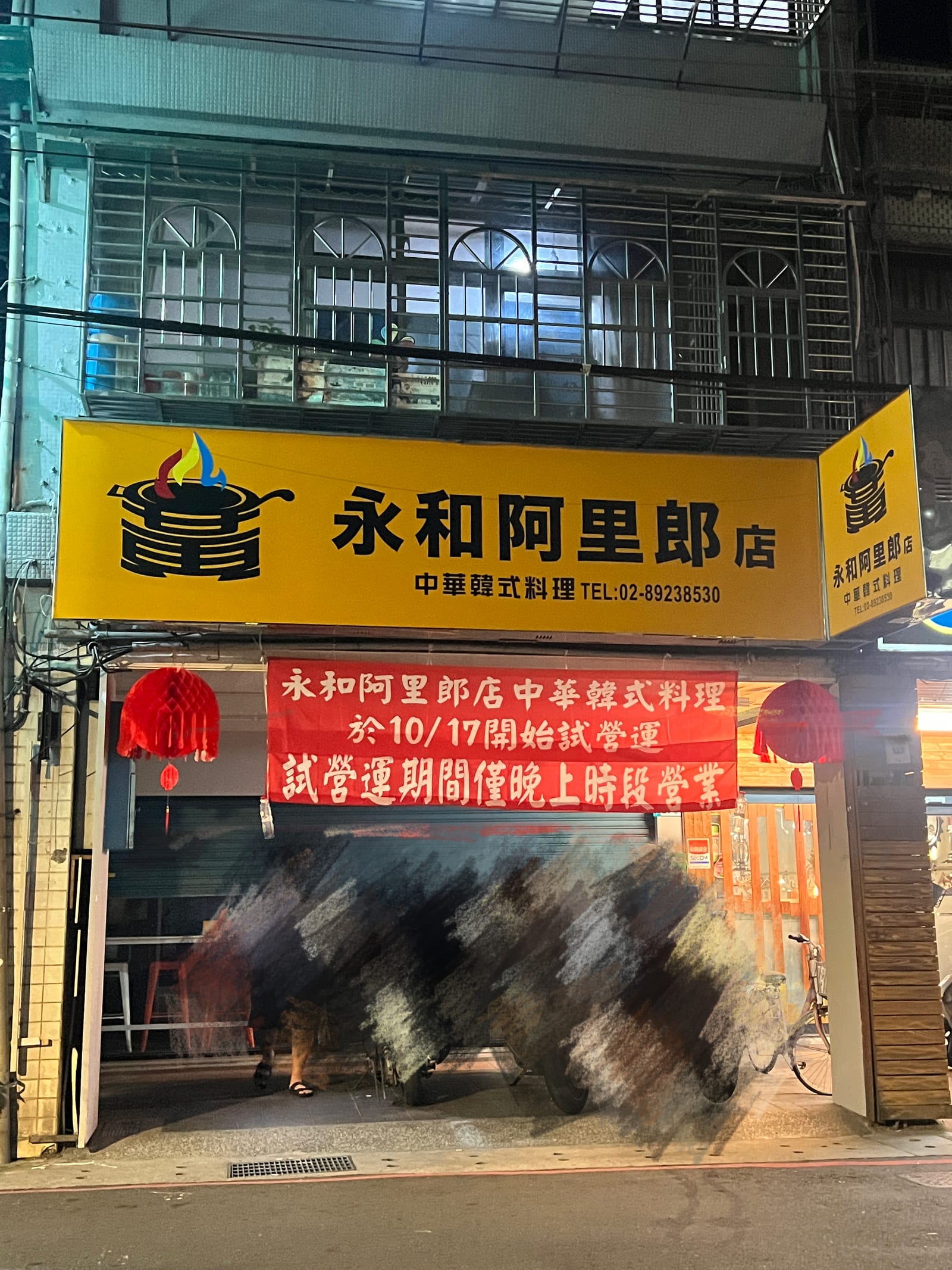 永和阿里郎店