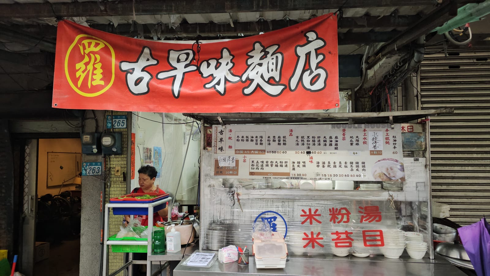 羅古早味麵店