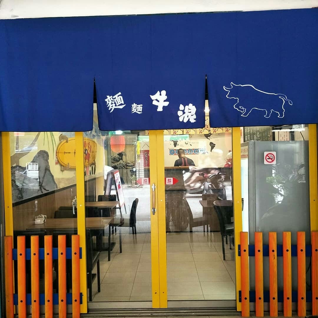 麵麵牛浪-牛肉麵販賣部