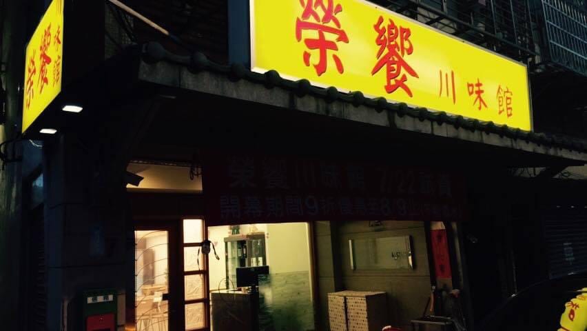 榮饗川味館