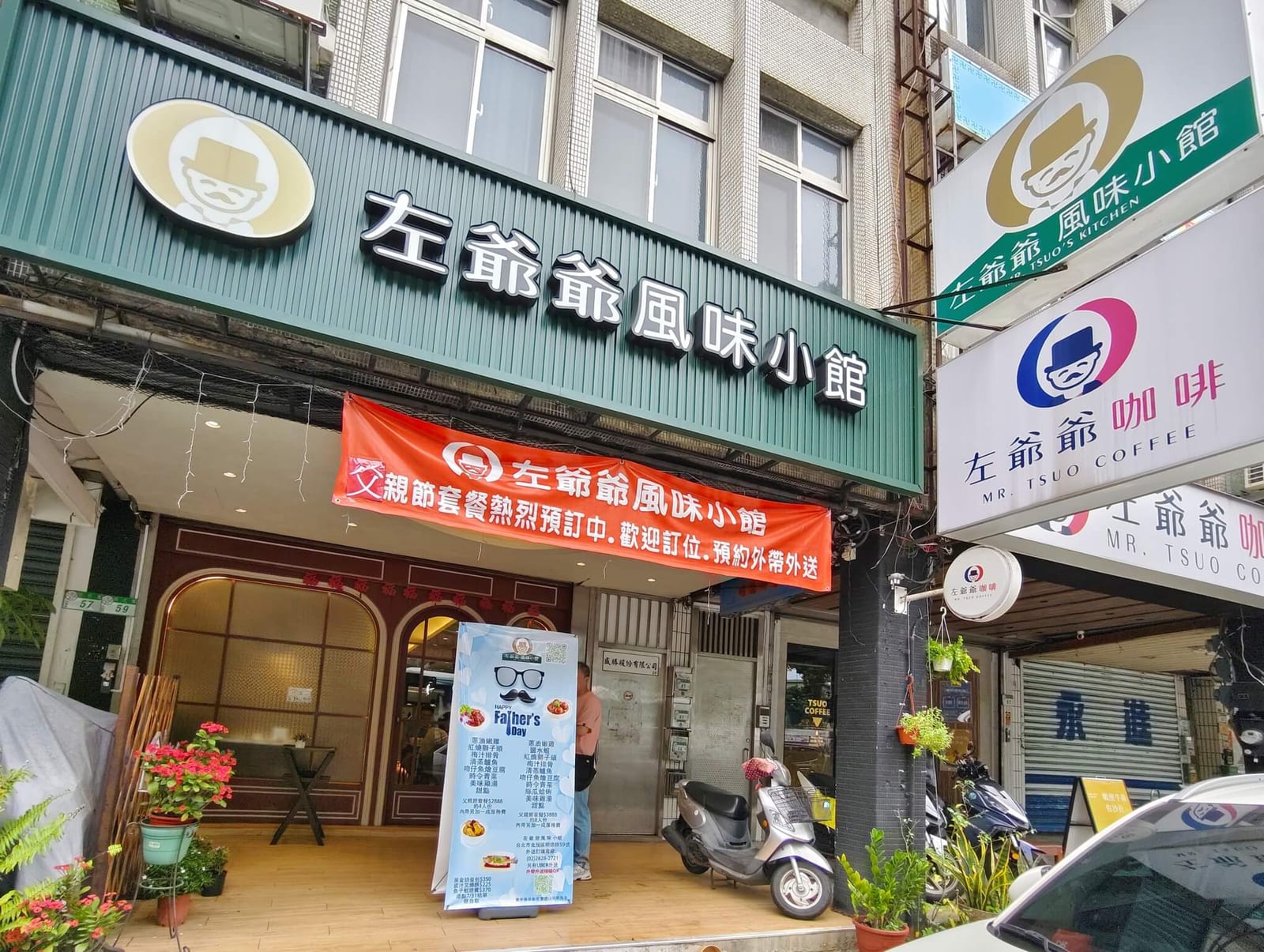 左爺爺風味小館