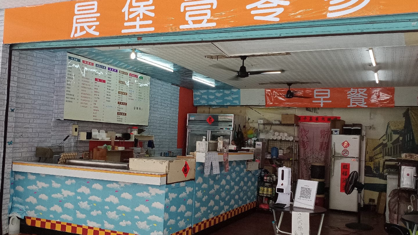 晨堡壹零參早餐店