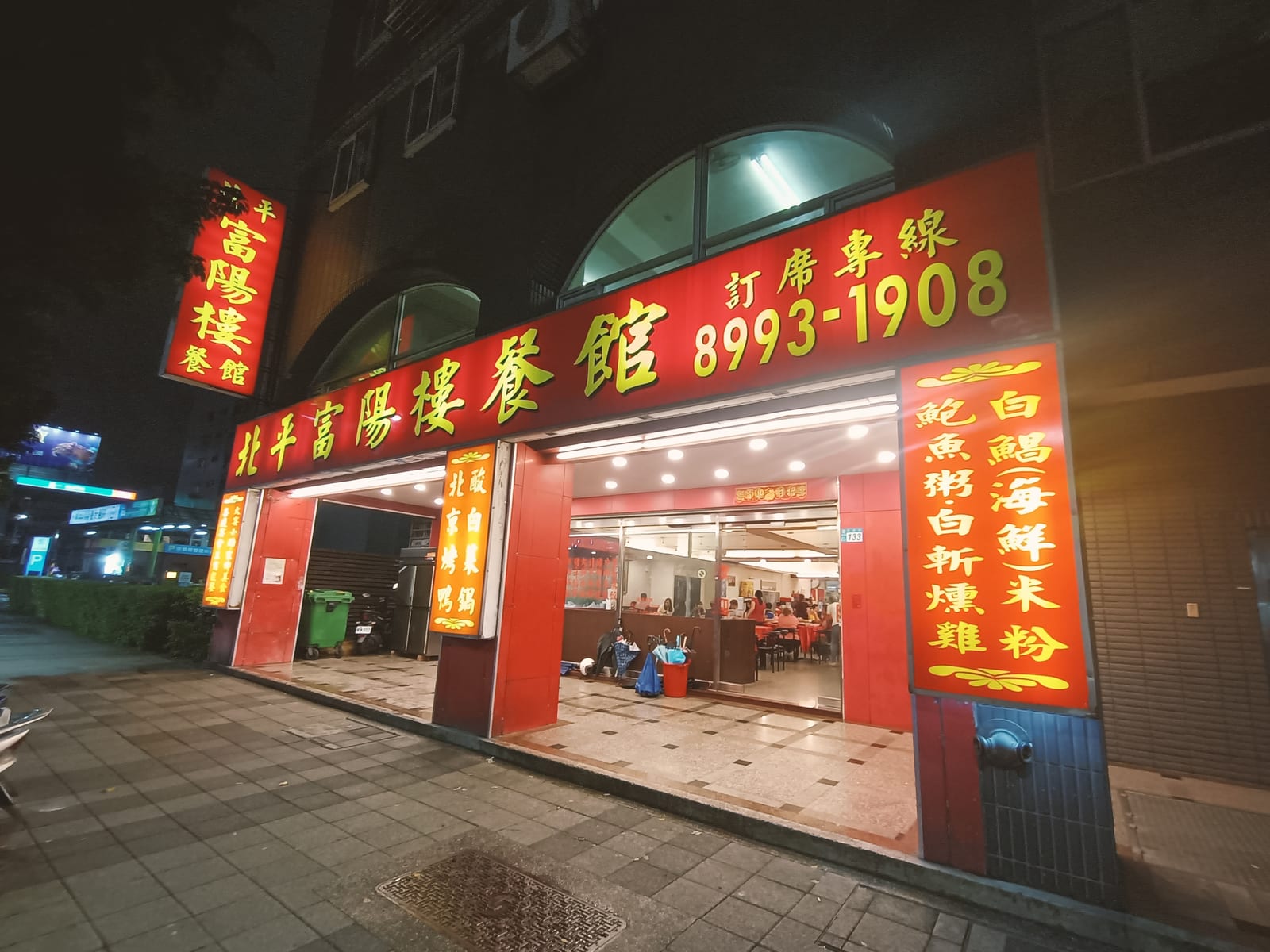 北平富陽樓餐館