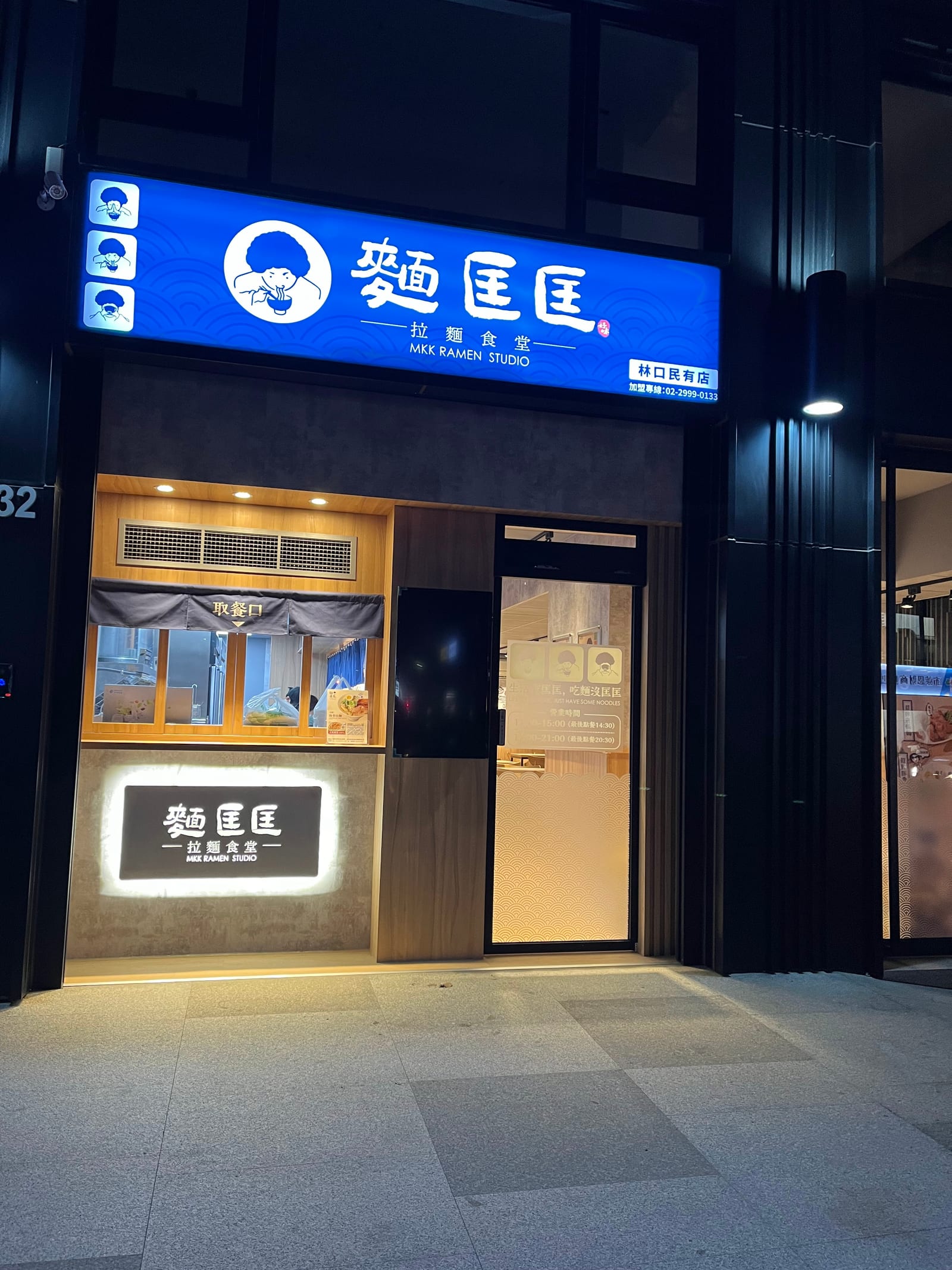 麵匡匡拉麵食堂 林口民有店