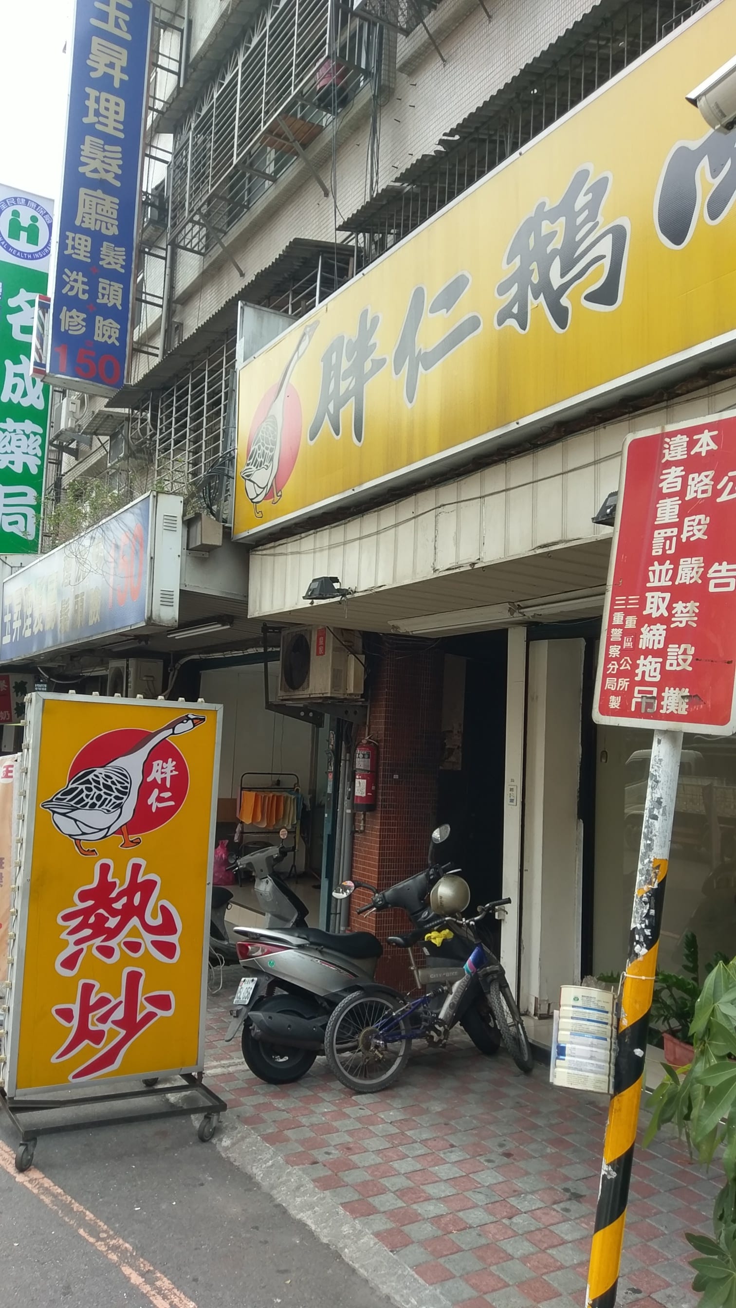 胖仁鵝肉熱炒