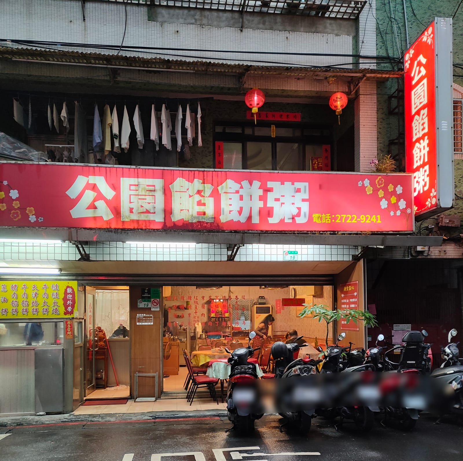 公園餡餅粥