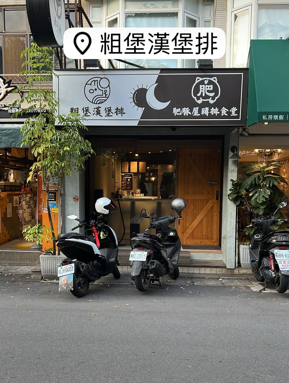 粗堡漢堡排