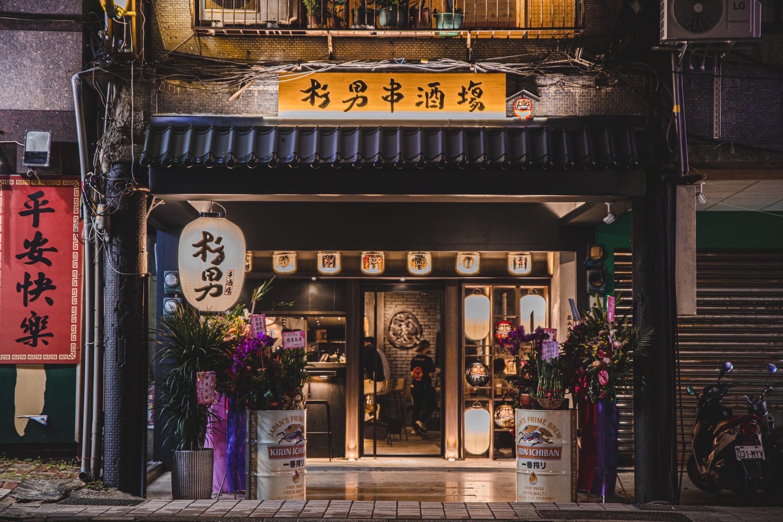 杉男串酒塲 漢生店