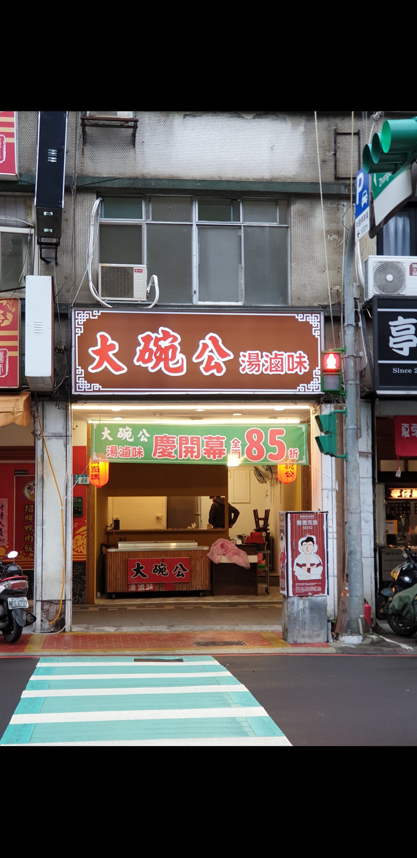 大碗公 湯滷味