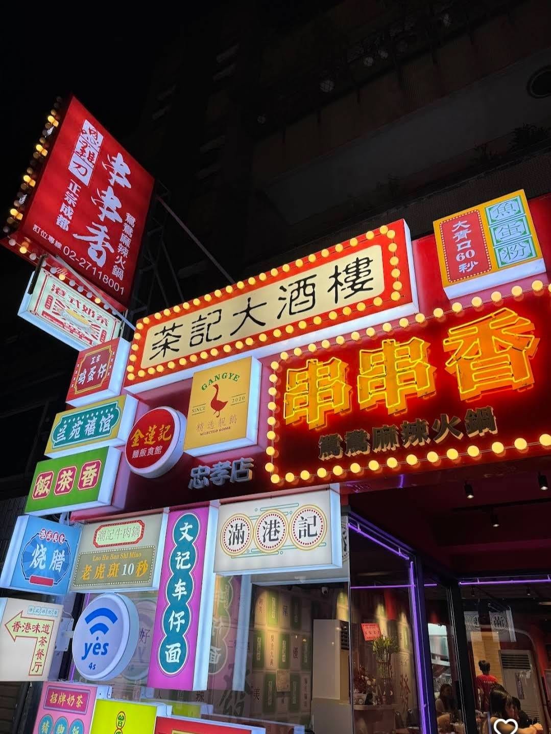 嗯雞刀正宗成都串串香 忠孝店