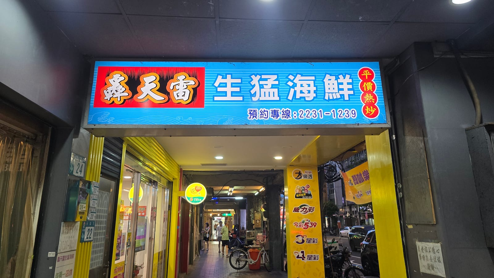 轟天雷生猛海鮮平價熱炒