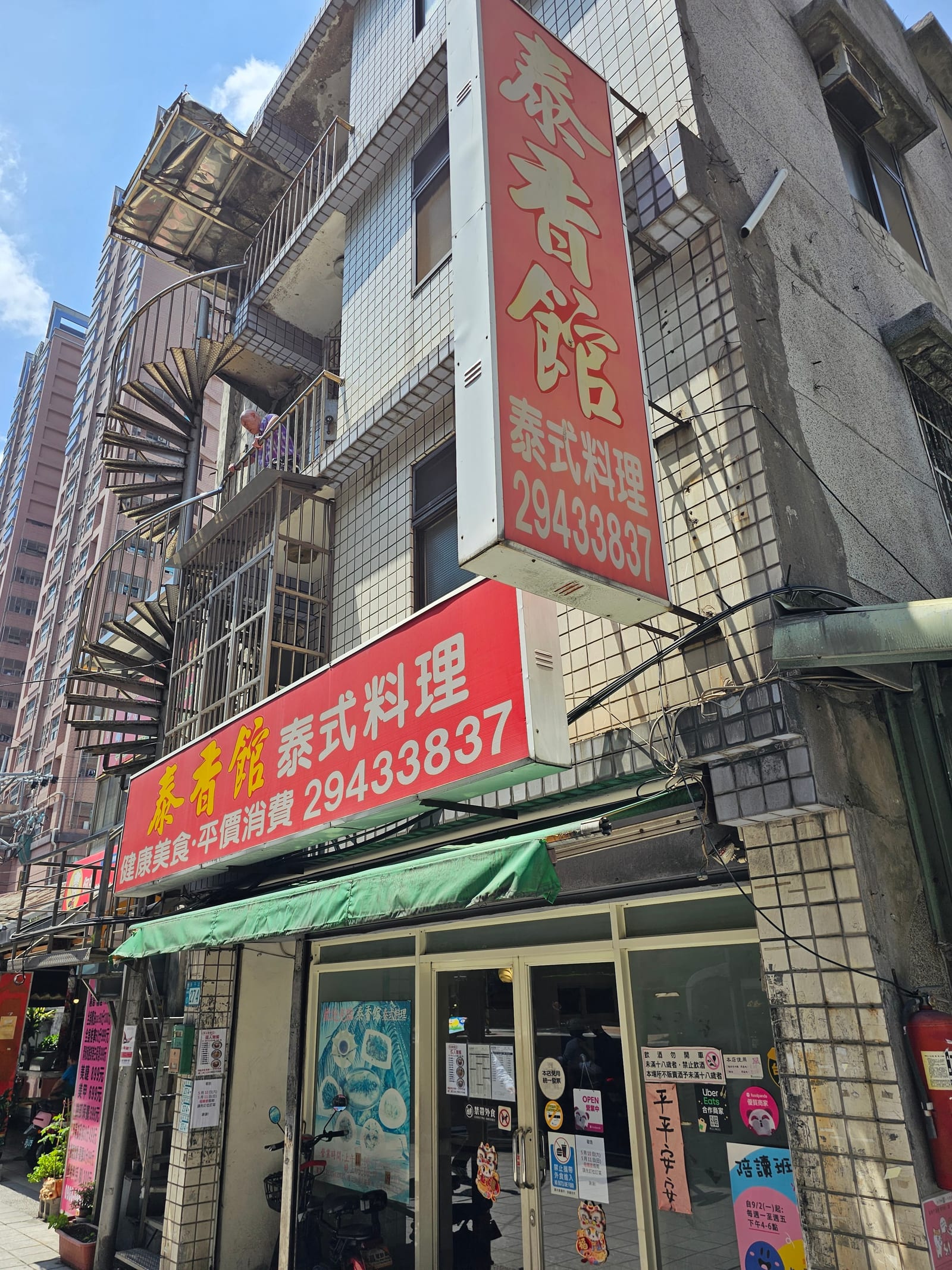 泰香館