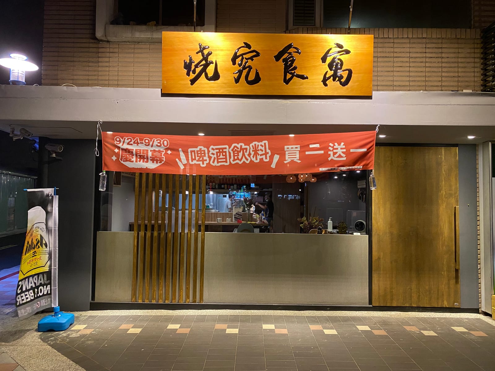 燒究食寓 萬華店 – 宵夜｜串燒｜尾牙餐廳