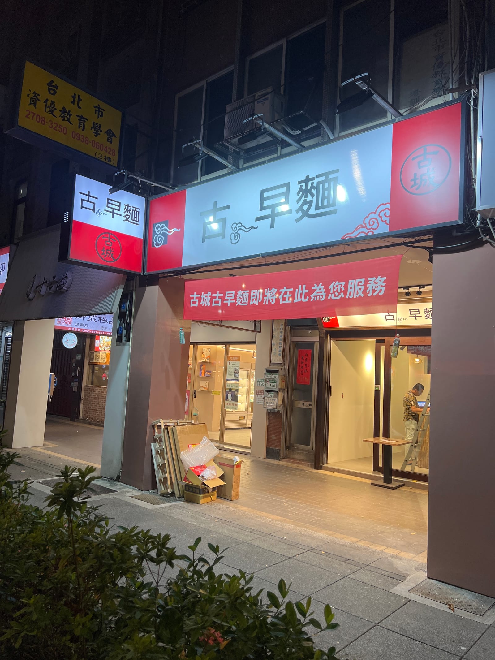 古城古早麵 大安店