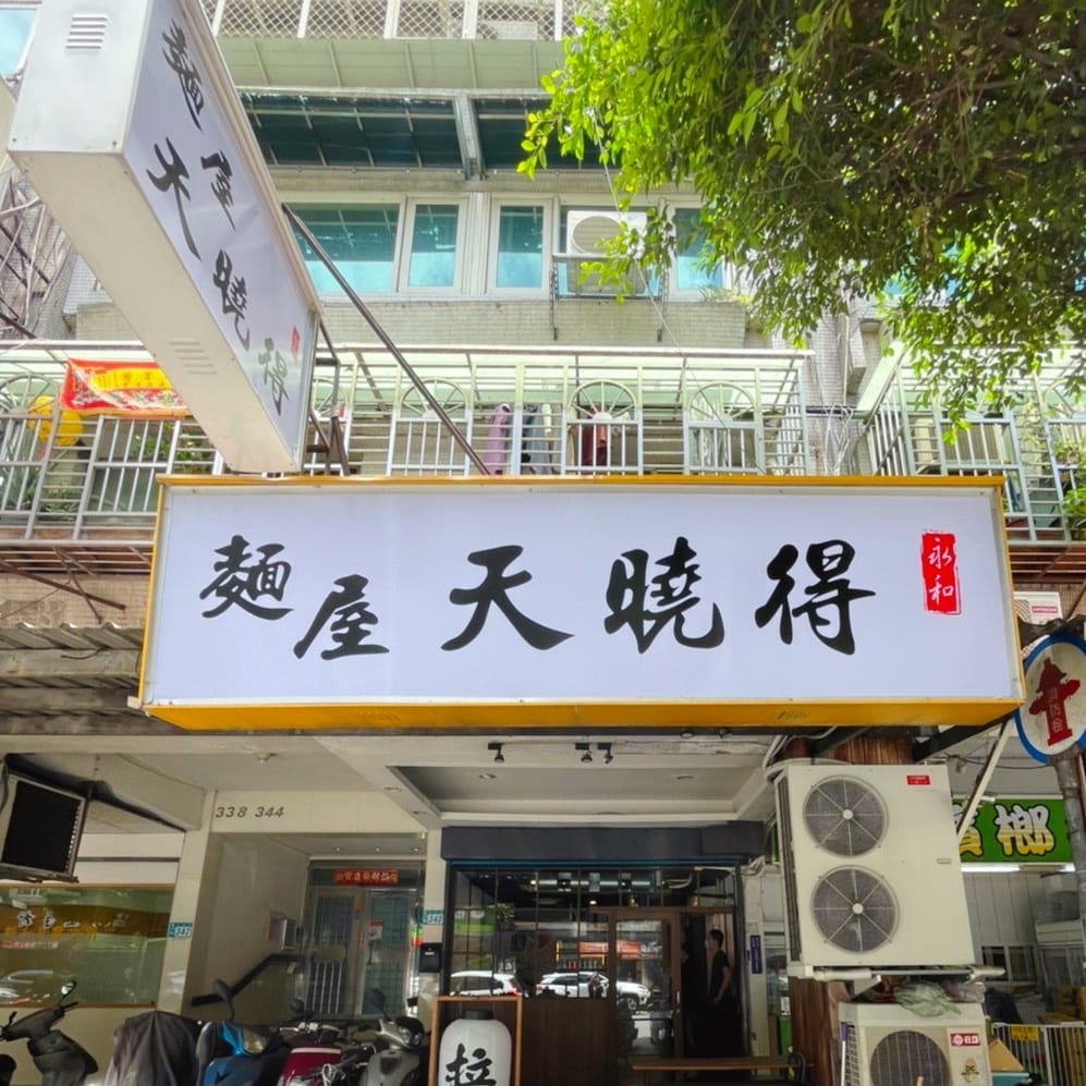 麵屋天曉得-永和店