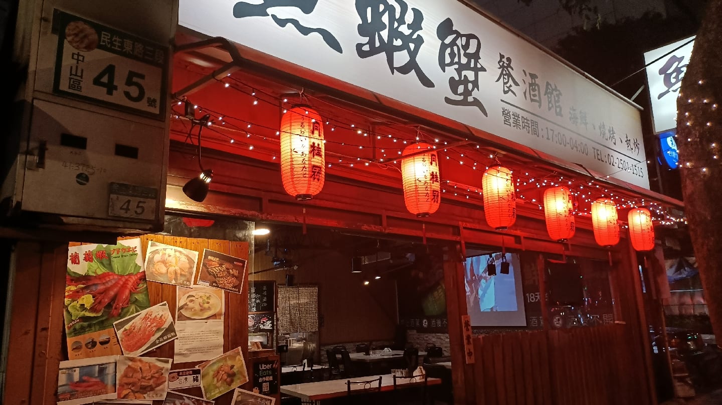 魚蝦蟹餐酒館