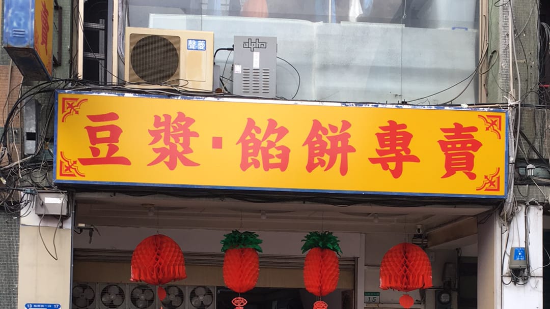 豆漿餡餅專賣店