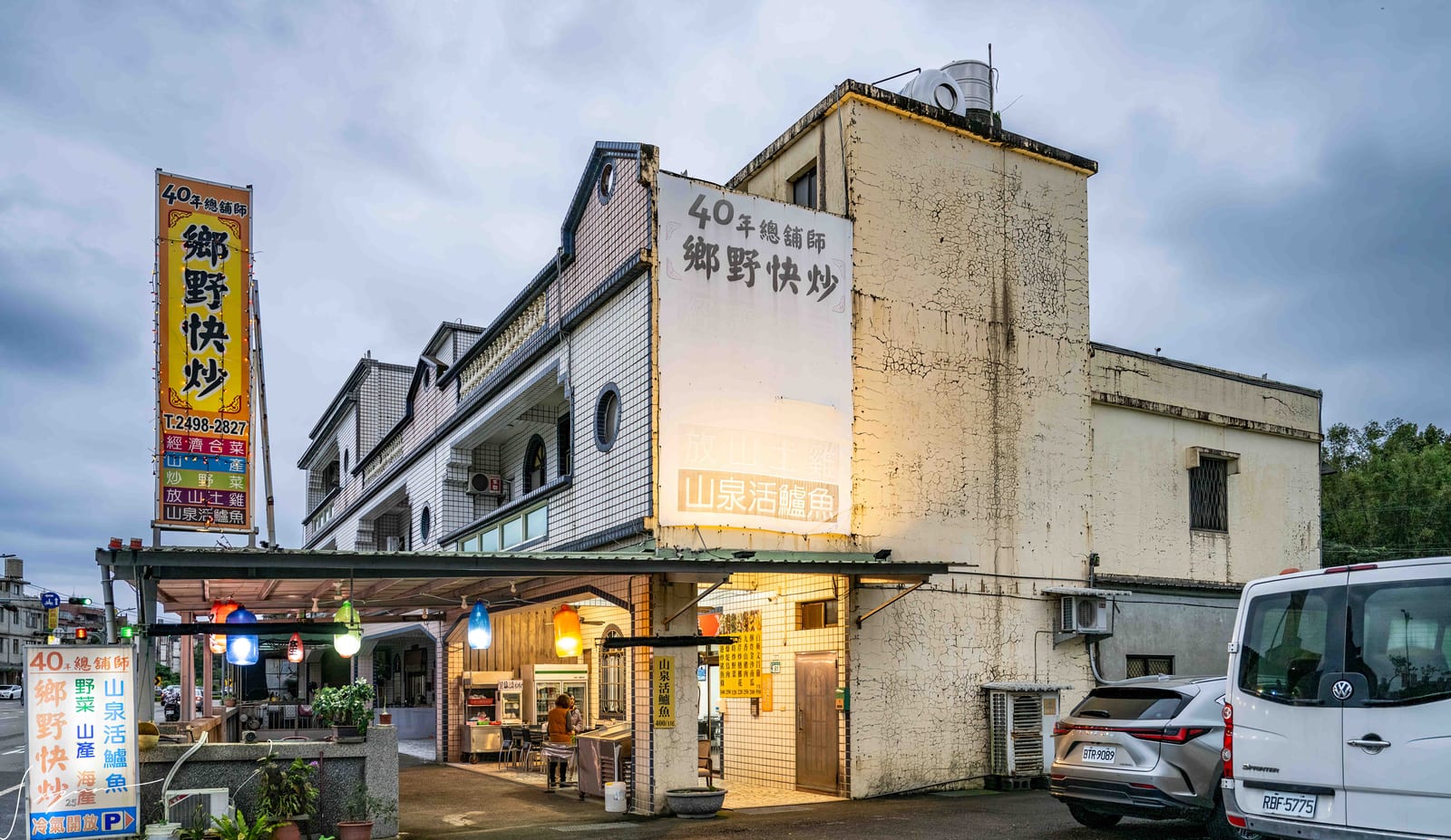 鄉野快炒