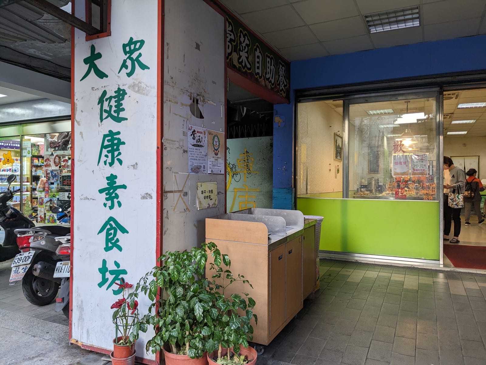大衆健康素食坊