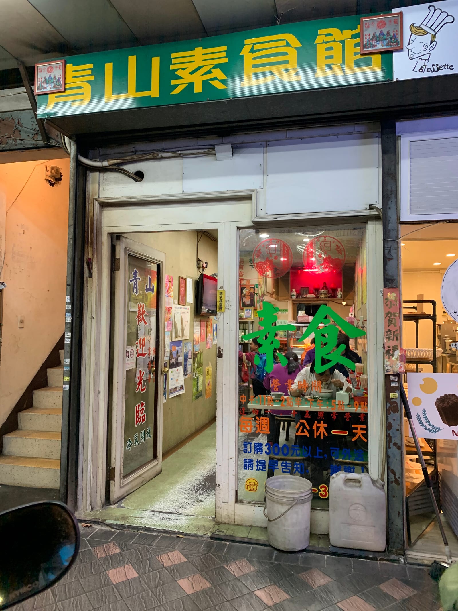 青山素食館