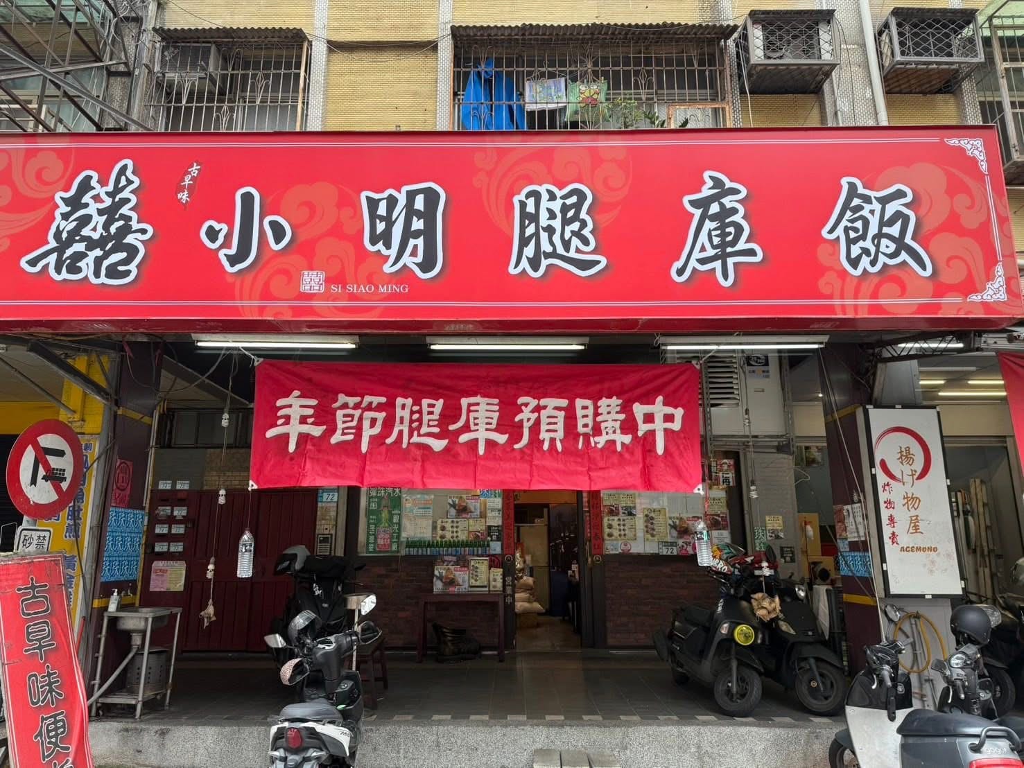 囍小明腿庫飯（原大四囍）