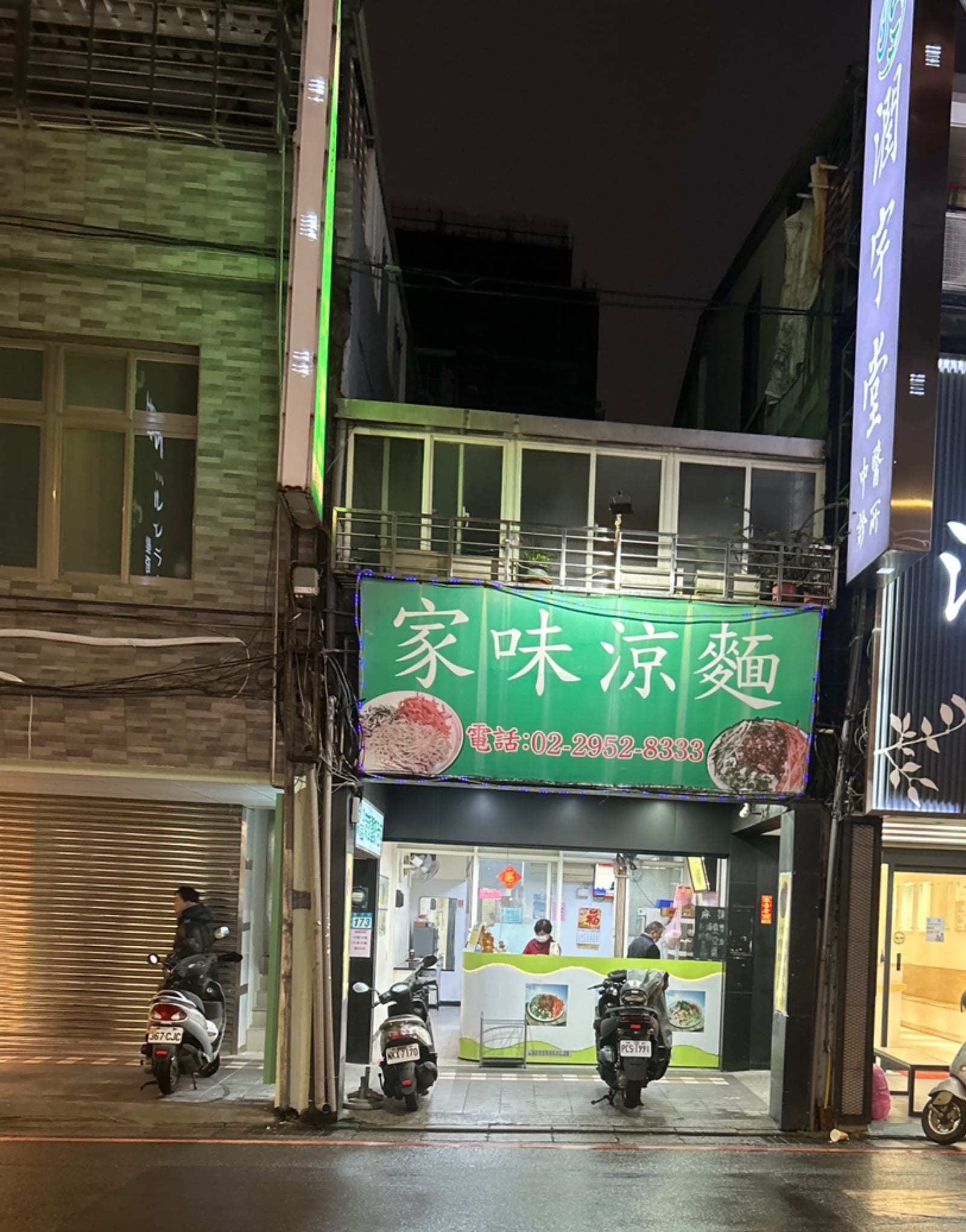 家味涼麵