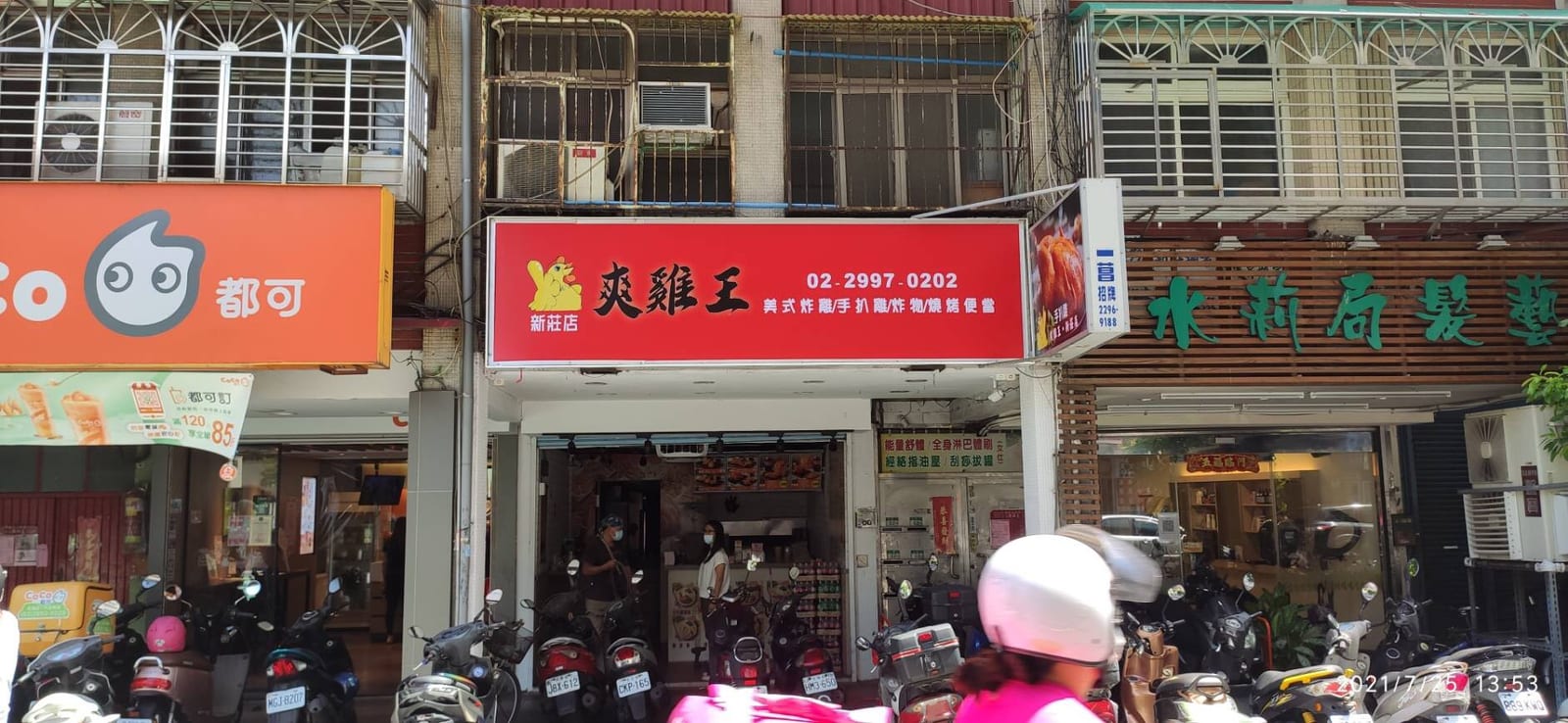 爽雞王新莊店