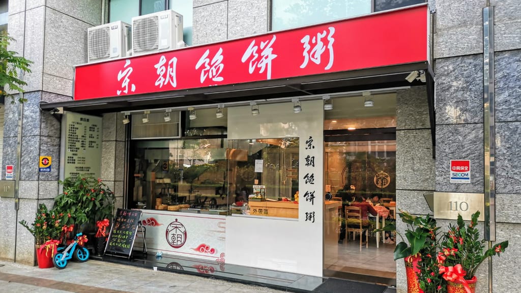 宋朝餡餅粥
