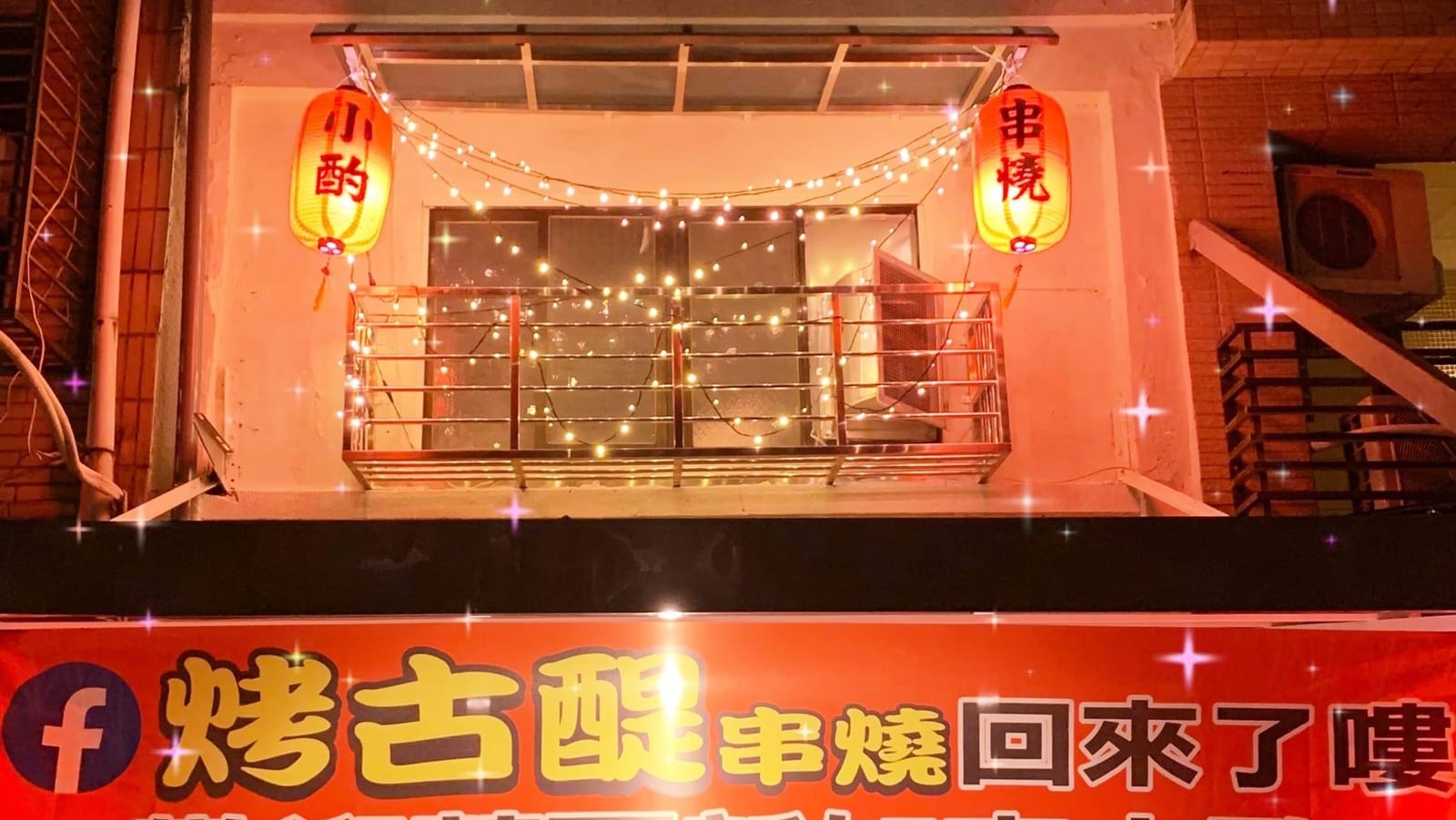 烤古醍 小酌串燒