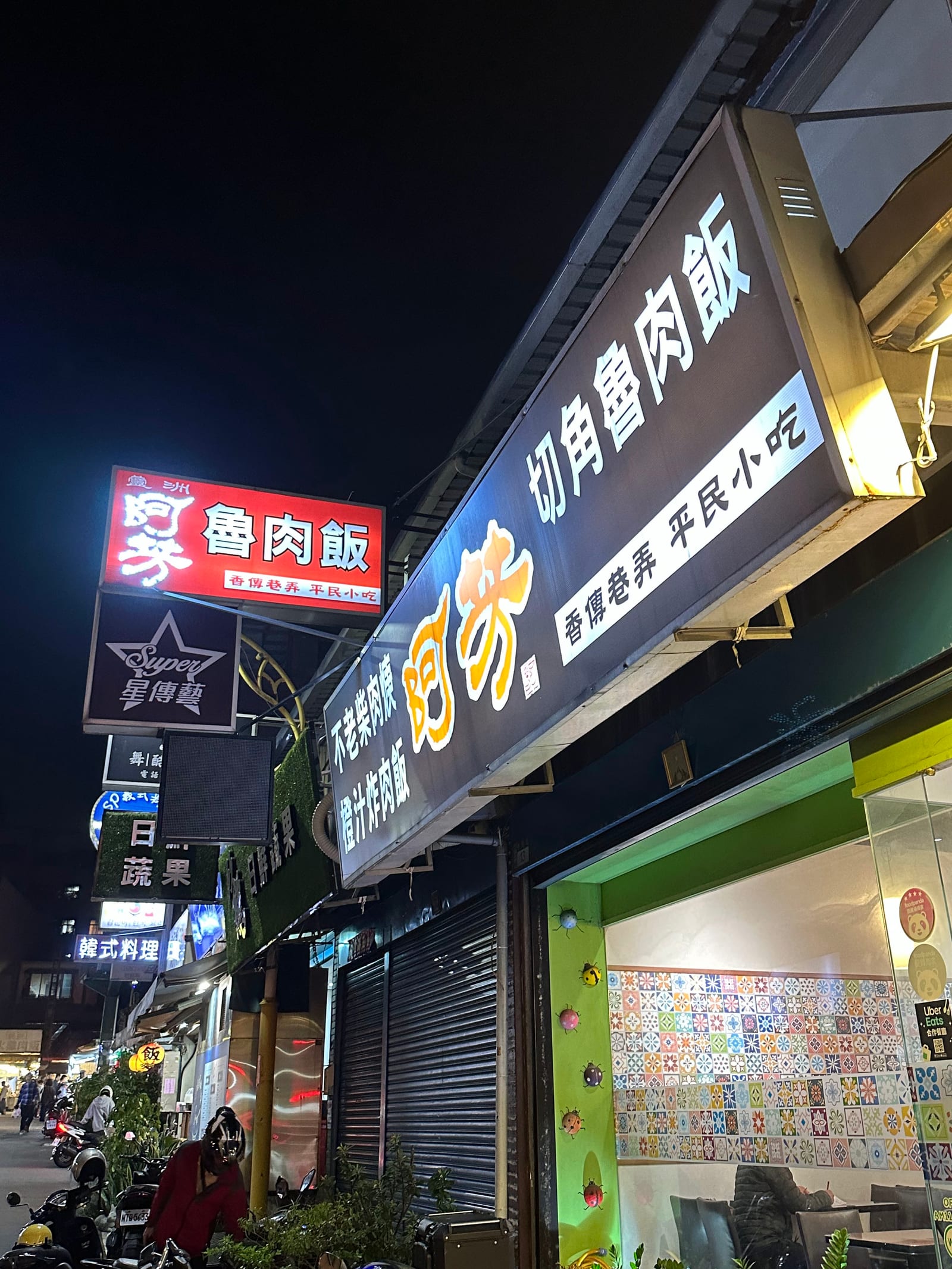 阿芳魯肉飯-中原店