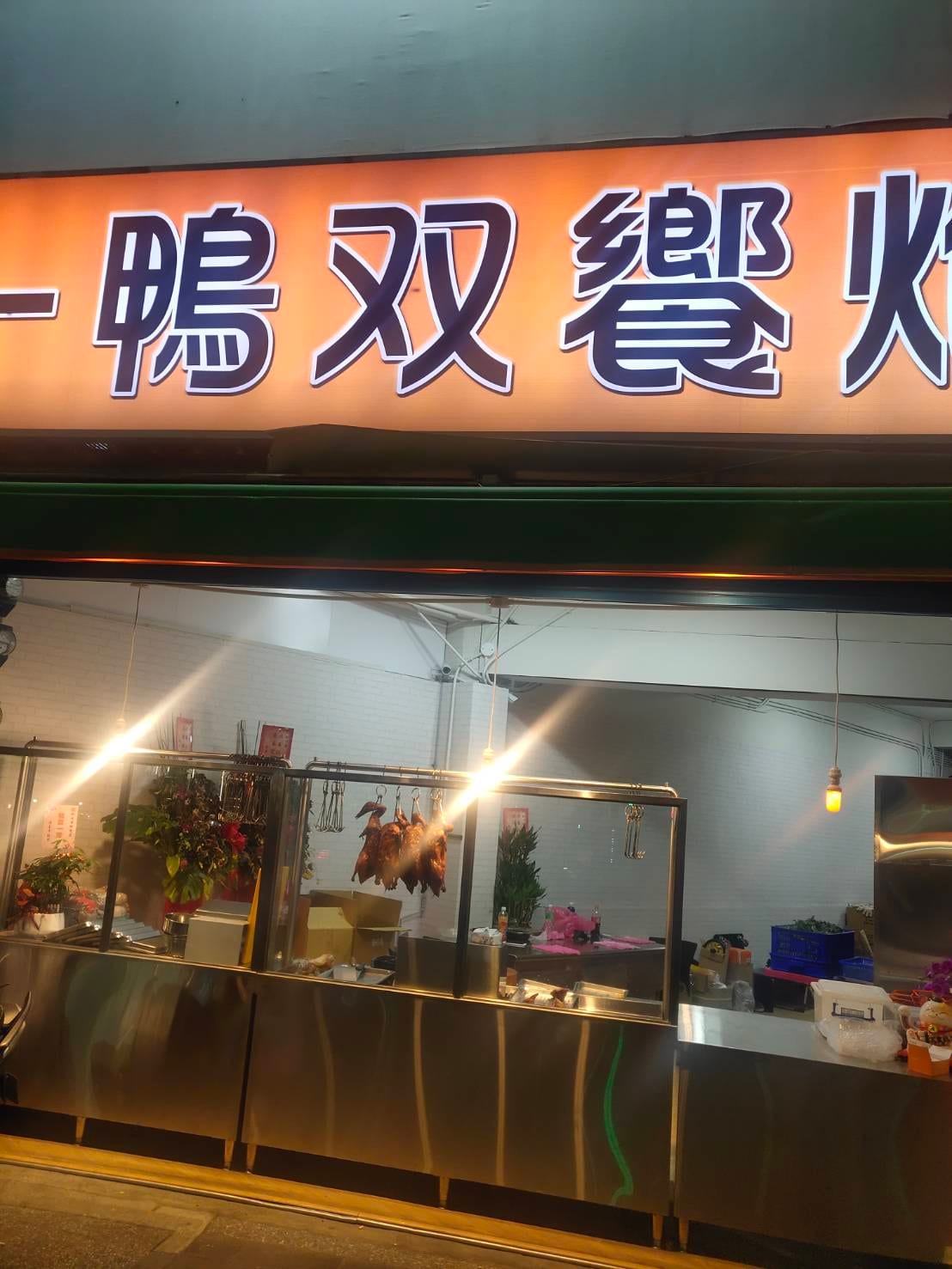 新味香烤鴨莊/一鴨雙饗