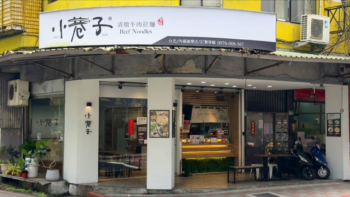 小巷子清燉牛肉麵內湖店