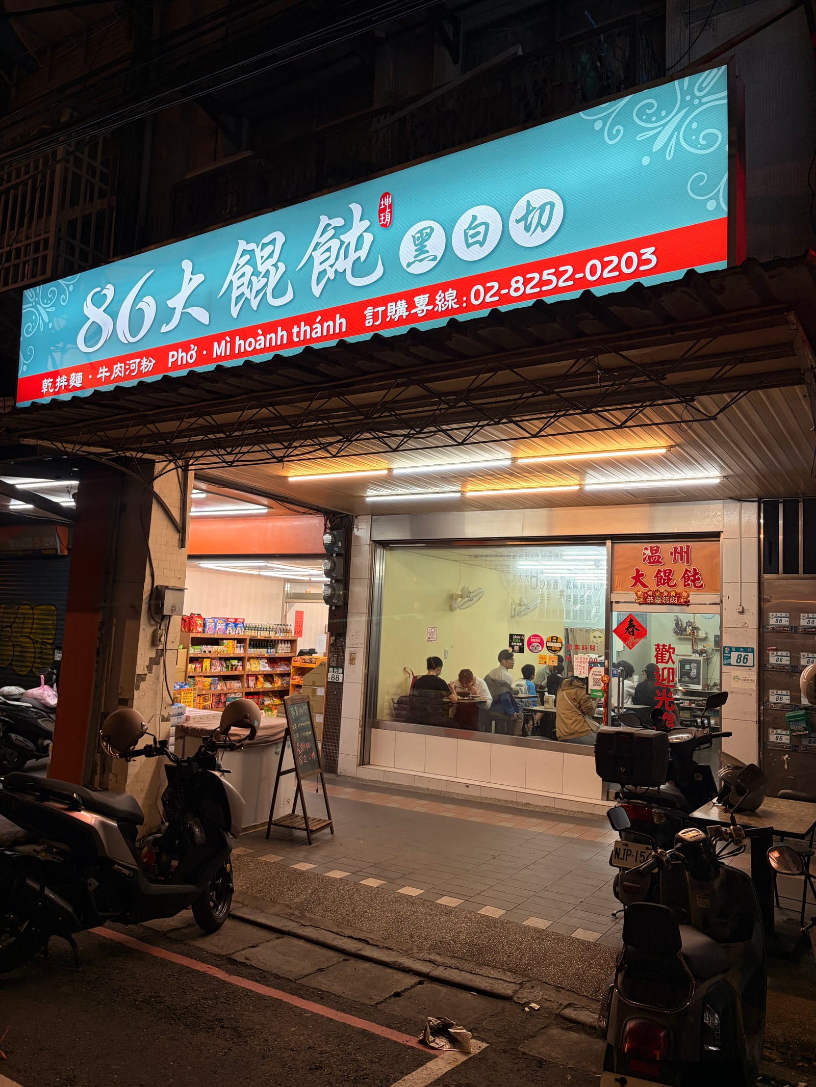 86大餛飩