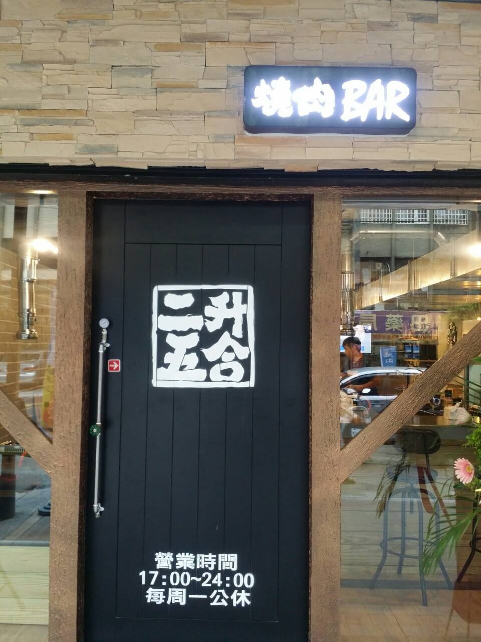 二升五合燒肉Bar