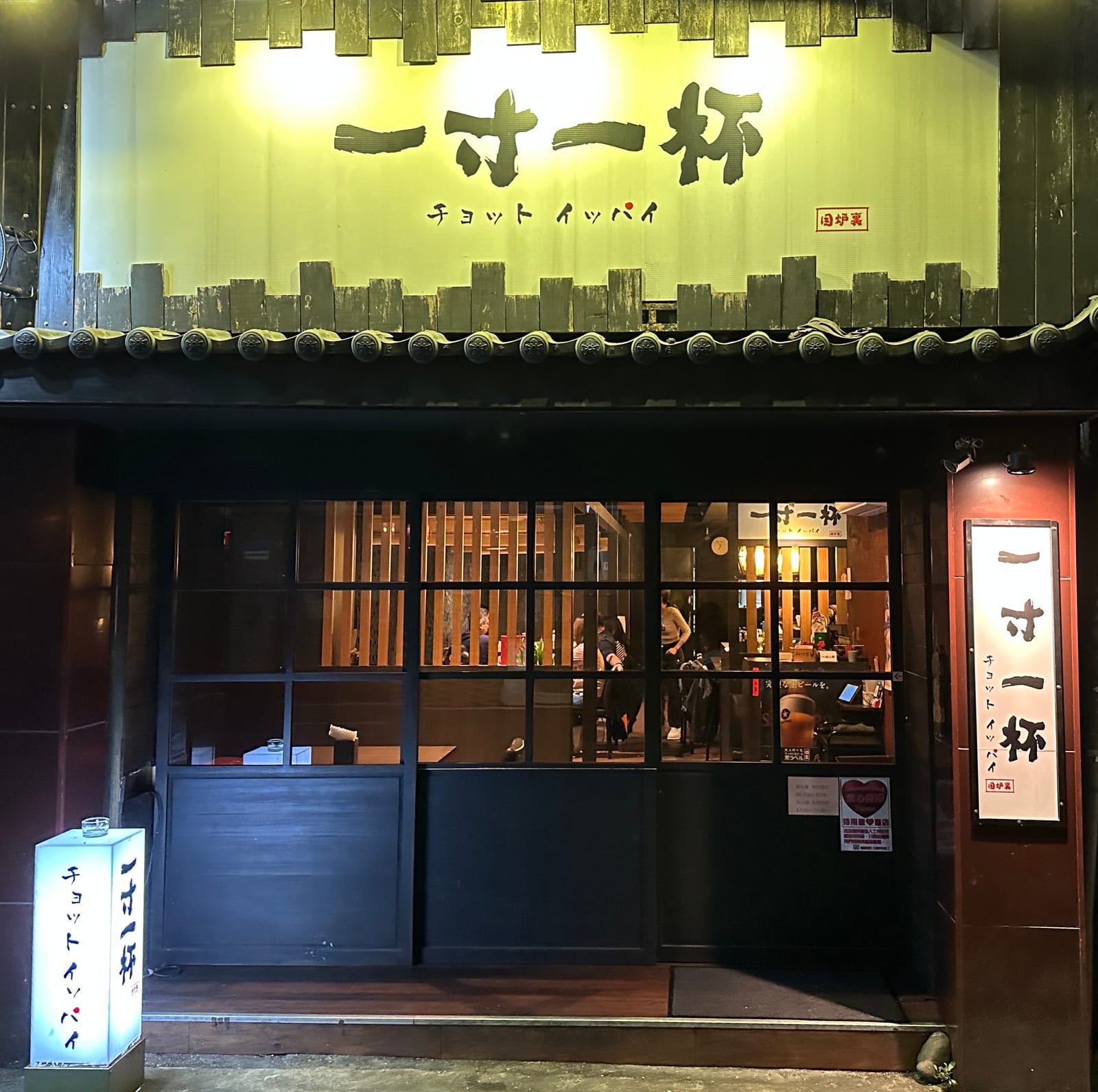 一寸一杯Cyotto Ippai