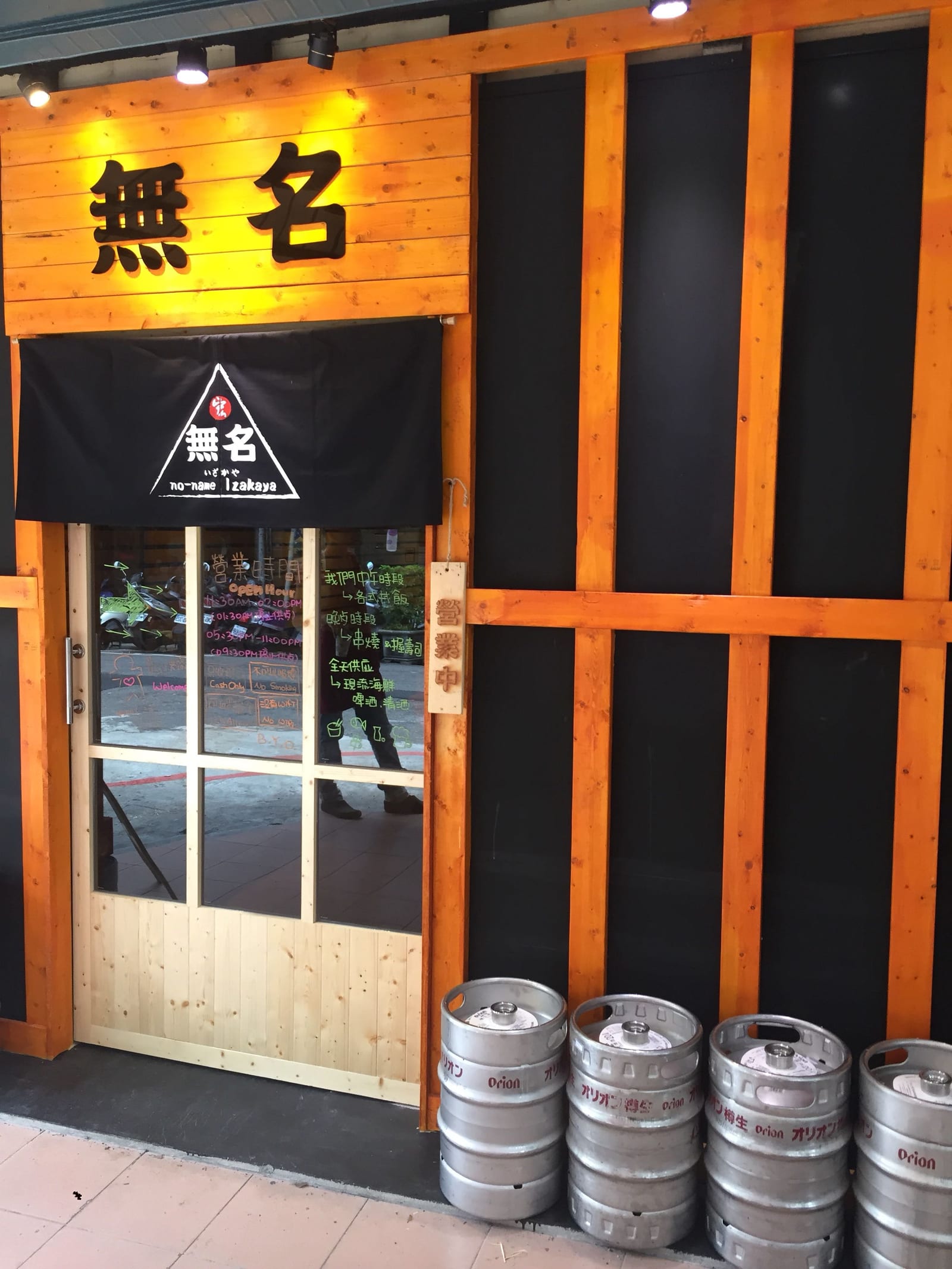 無名いざかや No-Name Izakaya