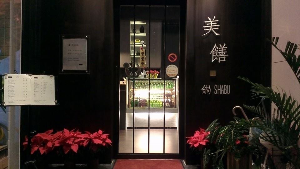 美饍鍋 SHABU－木柵火鍋 健康火鍋 原味火鍋 政大 約會餐廳