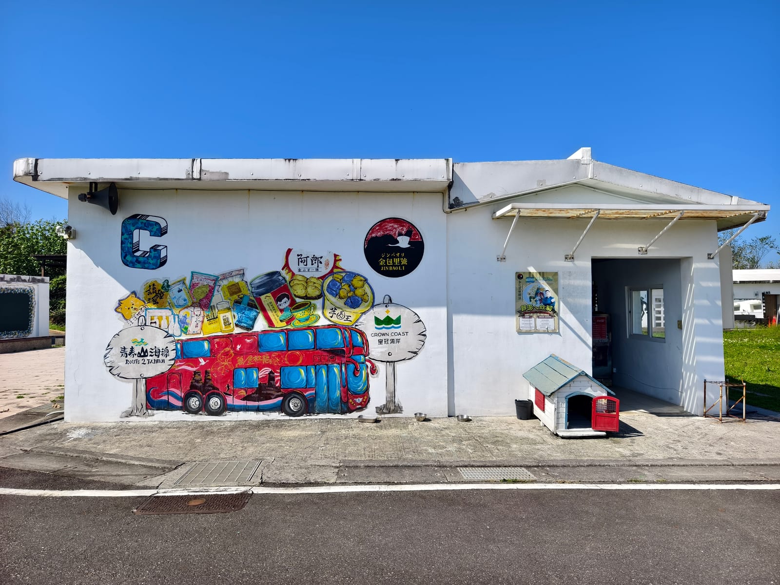 富貴角風藝術營區x金包里號驛站 Jinbaoli Bus Tourist Center