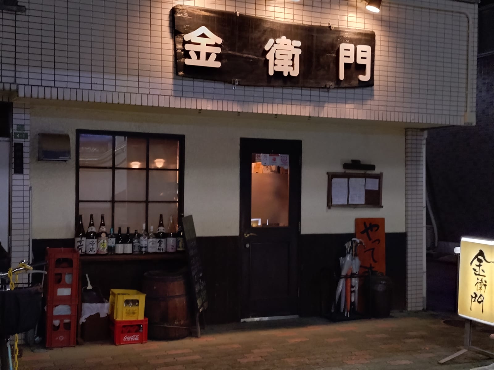 金衛門