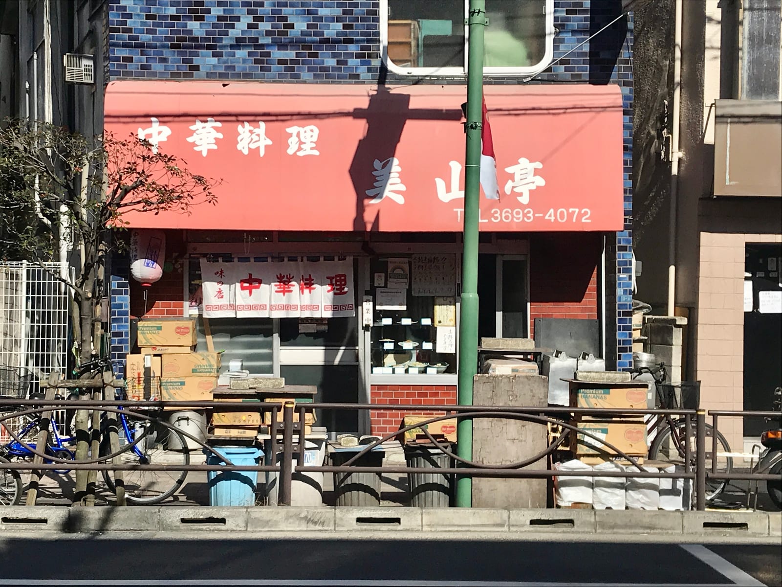 中華料理 美山亭