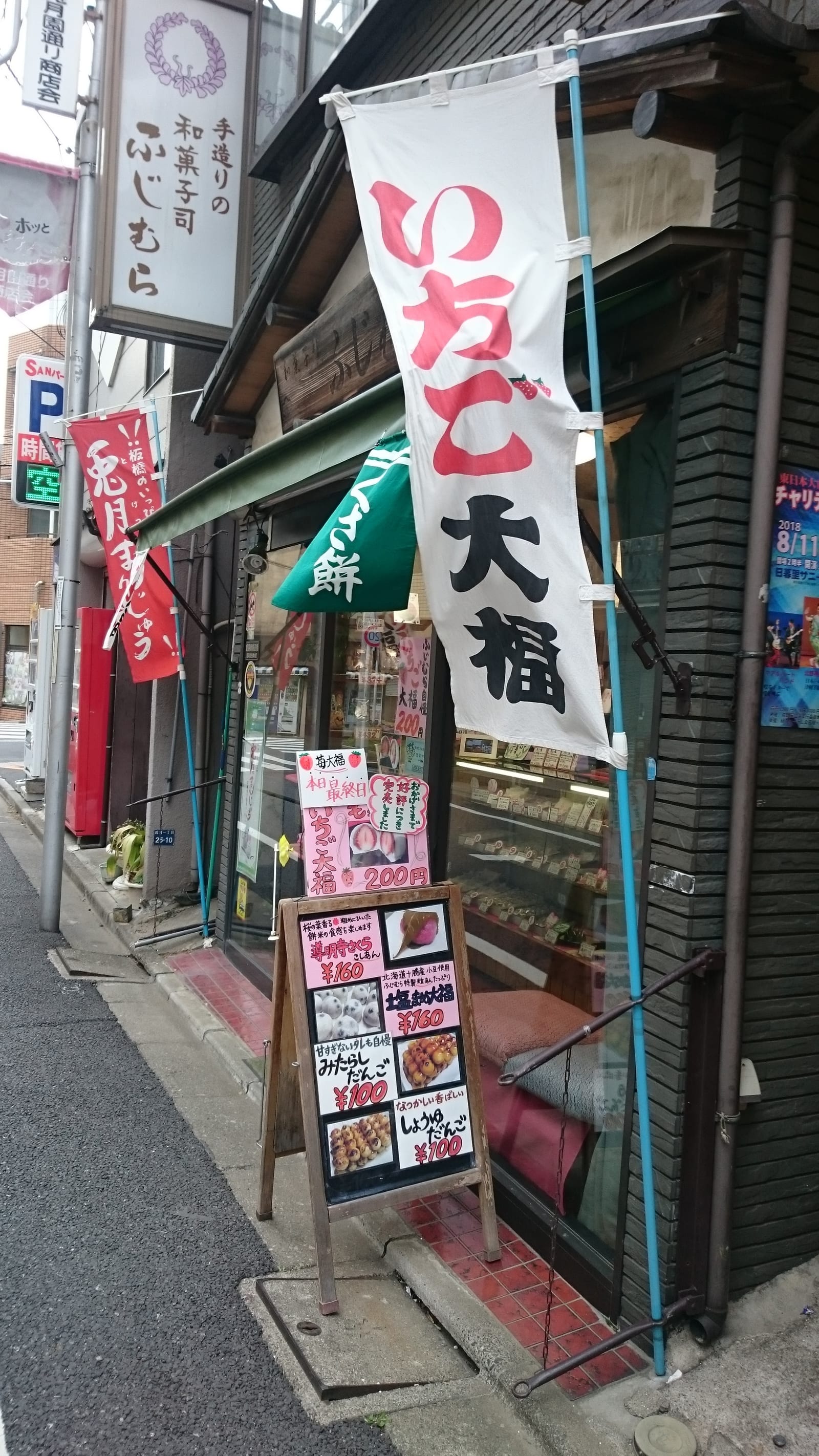 和菓子司 ふじむら