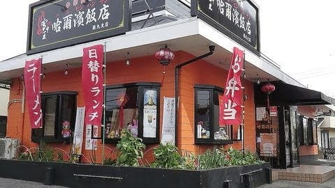 哈爾濱飯店 第九支店