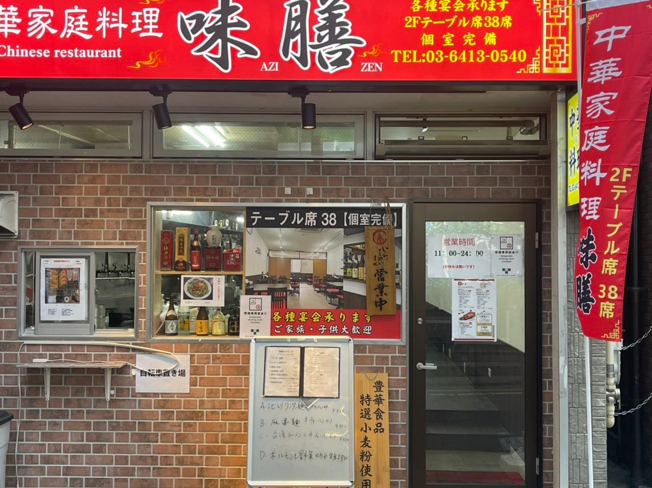 中華家庭料理 味膳