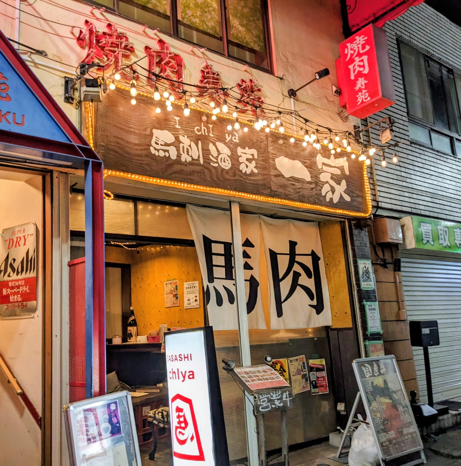 馬刺酒家 一家 椎名町店