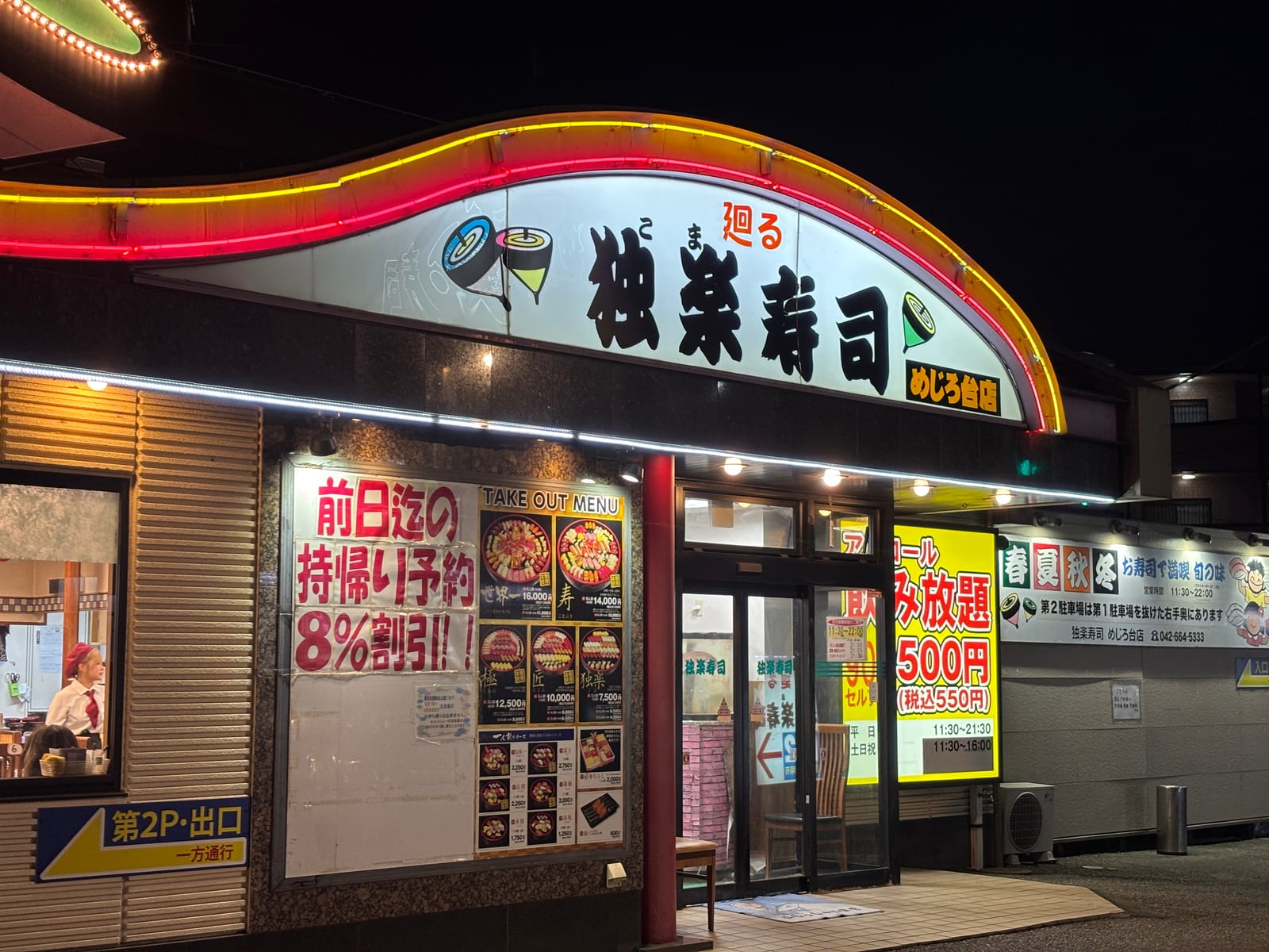 独楽寿司 めじろ台店