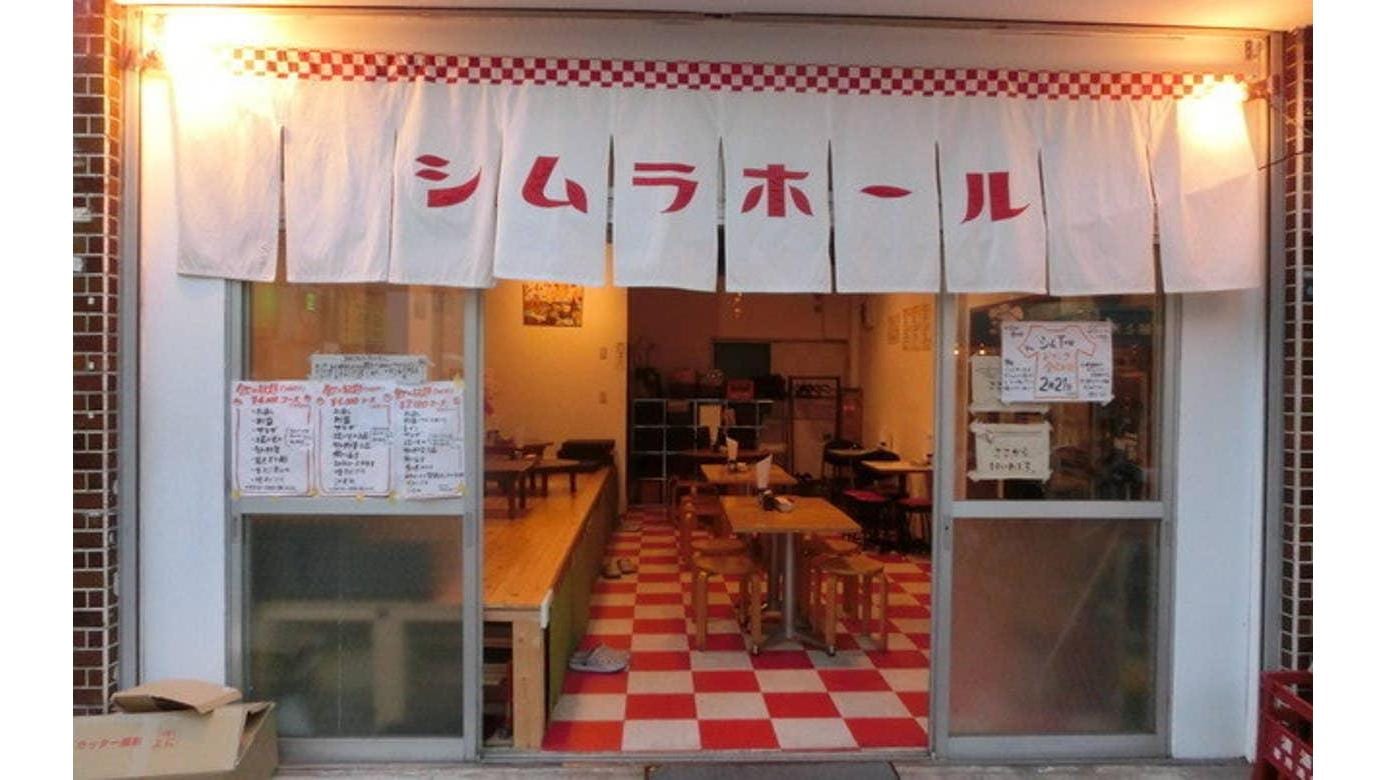 シムラホール