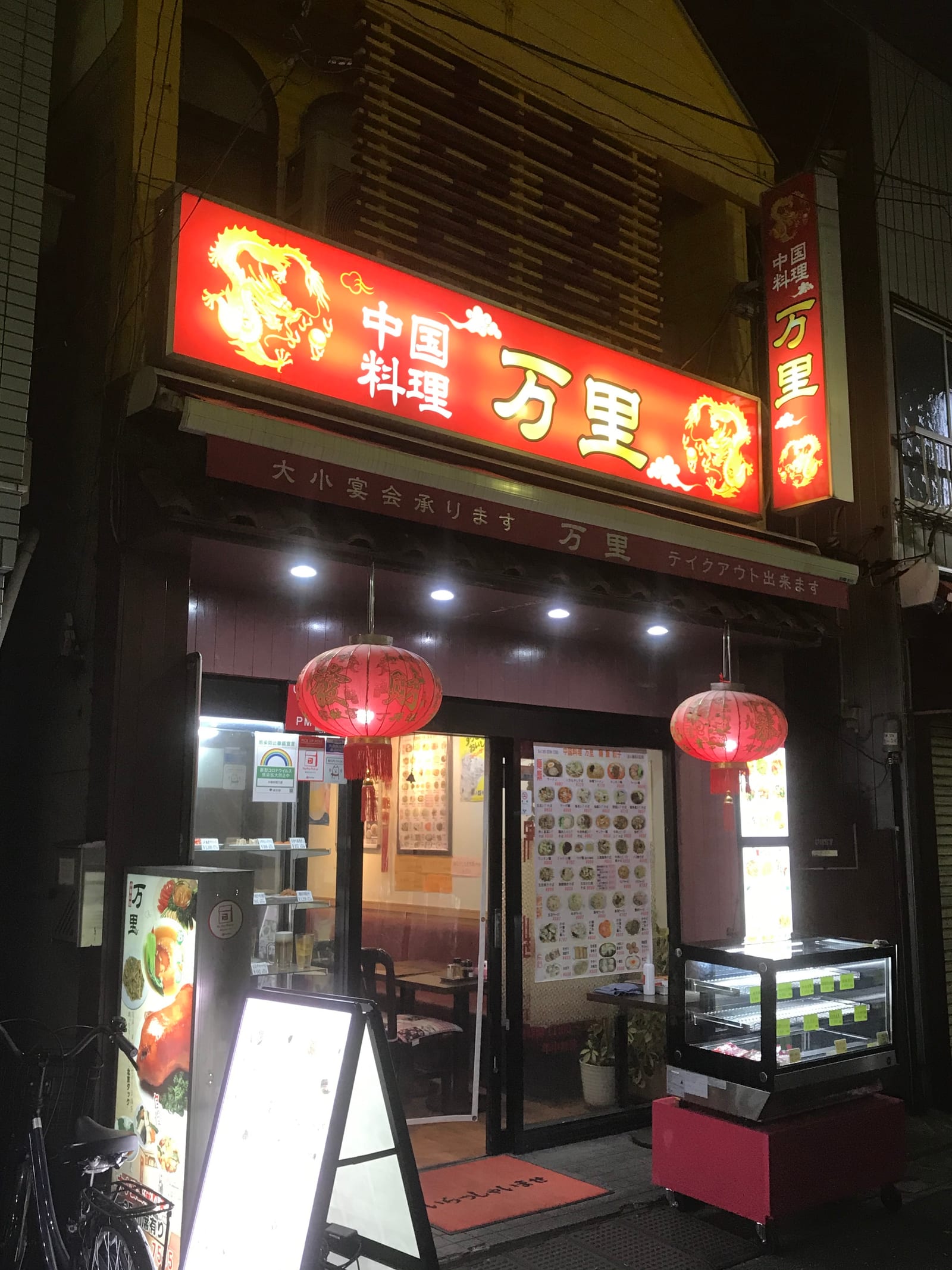 中華料理 万里